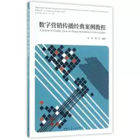 醉染图书数字营销传播经典案例教程9787112194025