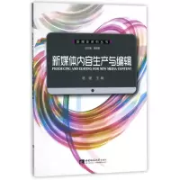 醉染图书新媒体内容生产与编辑/杨嫚9787562176008