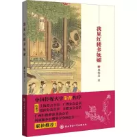 醉染图书我见红楼多妩媚9787561396216