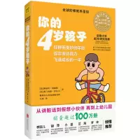 醉染图书你的4岁孩子9787559616081