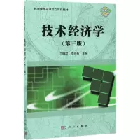 醉染图书技术经济学9787030526724