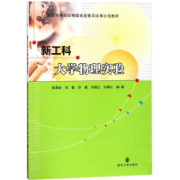 醉染图书工大物理实验9787305199158