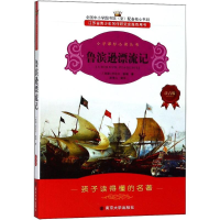醉染图书鲁滨逊漂流记9787305065408