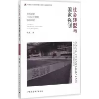 醉染图书社会转型与强制9787520304726