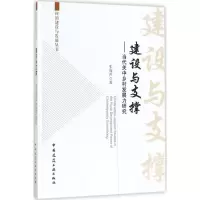 醉染图书建设与支撑9787112210459