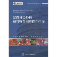 醉染图书显微神经外科血管吻合训练操作指导9787565917547