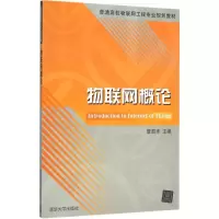 醉染图书物联网概论9787302421580