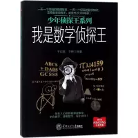 醉染图书我是数学侦探王978756554