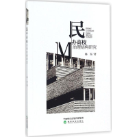 醉染图书民办高校治理结构研究9787514183054