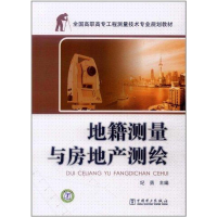 醉染图书地籍测量与房地产测绘978751292