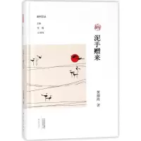 醉染图书泥手赠来9787534795336