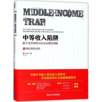 醉染图书中等收入陷阱9787302494133