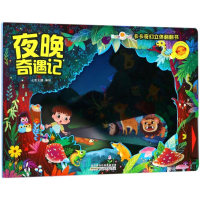醉染图书夜晚奇遇记/好好玩.卡卡奇幻立体翻翻书9787539792989
