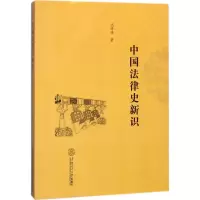 醉染图书中国法律史新识97875655267