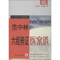 醉染图书范中林六经辨医案选9787507729290