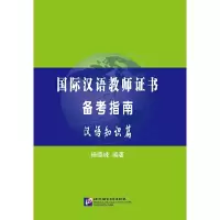 醉染图书国际汉语教师备考指南 汉语知识篇9787561950302