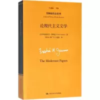 醉染图书论现代主义文学9787300216089