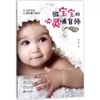 醉染图书做宝宝的心灵哺育师9787555262534