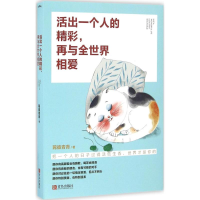 醉染图书活出一个人的精彩,再与全世界相爱9787555246275
