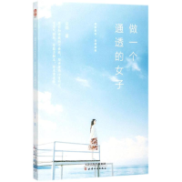 醉染图书做一个通透的女子9787201125