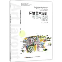 醉染图书环境艺术设计制图与透视9787518415519