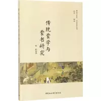 醉染图书传统蒙学与蒙书研究9787520312691