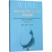 醉染图书酒企供应链管理运营信息平台规划及应用97875624999