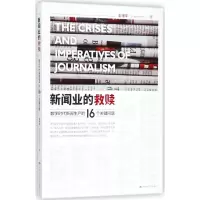 醉染图书新闻业的救赎9787300258225