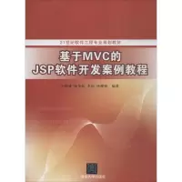 醉染图书基于MVC的JSP软件开发案例教程978730517