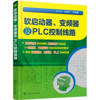 醉染图书软启动器、变频器及PLC控制线路9787121483