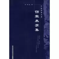 醉染图书伤寒来苏集9787800896781