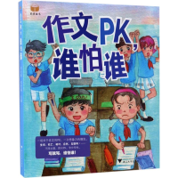 醉染图书作文PK,谁怕谁9787308168373