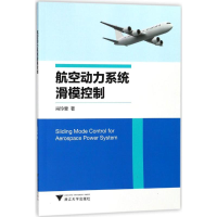 醉染图书航空动力系统滑模控制9787308169660