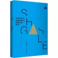 醉染图书中国页岩气发展战略与政策体系研究9787562852476