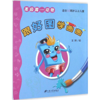 醉染图书跟好图学画画9787568402866