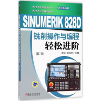 醉染图书SINUMERIK 828D铣削操作与编程轻松进阶9787111596035