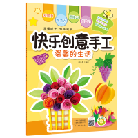醉染图书(快乐创意手工)温馨的生活9787540143114