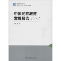 醉染图书中国民族教育发展报告20139787504199621
