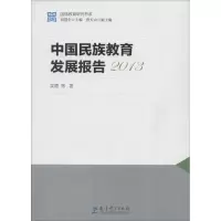 醉染图书中国民族教育发展报告20139787504199621