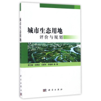 醉染图书城市生态用地评价与规划9787030387172