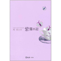 醉染图书紫露香凝9787549602209