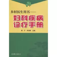 醉染图书乡村医生用书:妇科疾病诊疗手册9787508249094