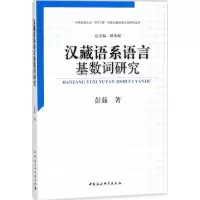 醉染图书汉藏语系语言基数词研究9787520305