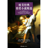 醉染图书欧美经典情爱小说精选9787549600625