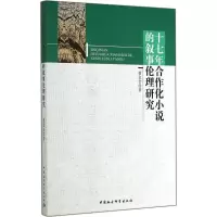 醉染图书十七年合作化小说的叙事伦理研究9787516149058