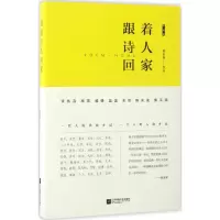 醉染图书跟着诗人回家9787539990835