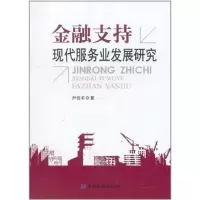 醉染图书金融支持现代服务业发展研究9787504958853