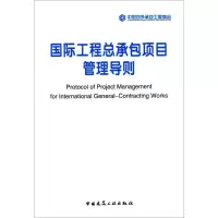 醉染图书国际工程总承包项目管理导则9787112153831