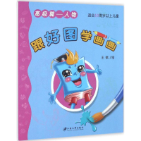 醉染图书跟好图学画画9787568402897