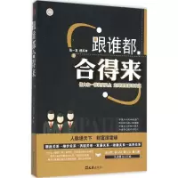 醉染图书跟谁都合得来9787549615438